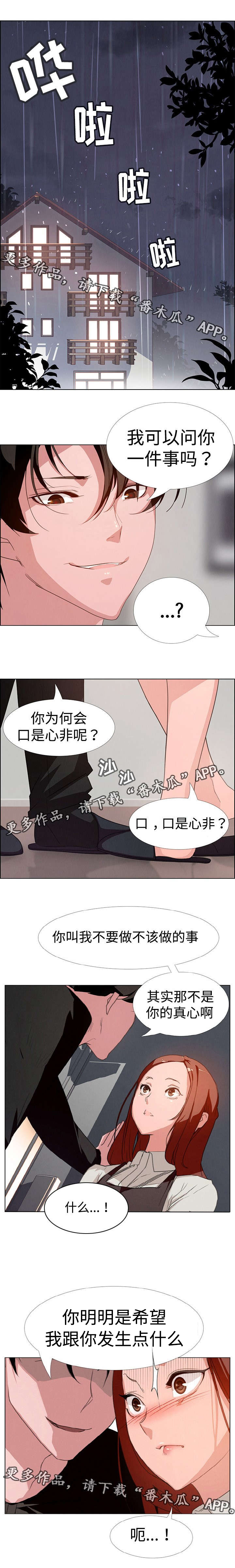 夺权者漫画,第6章：口是心非1图