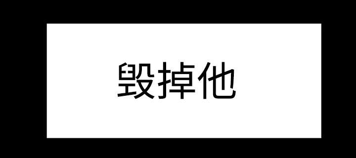 夺权者漫画,第30章：毁掉他5图