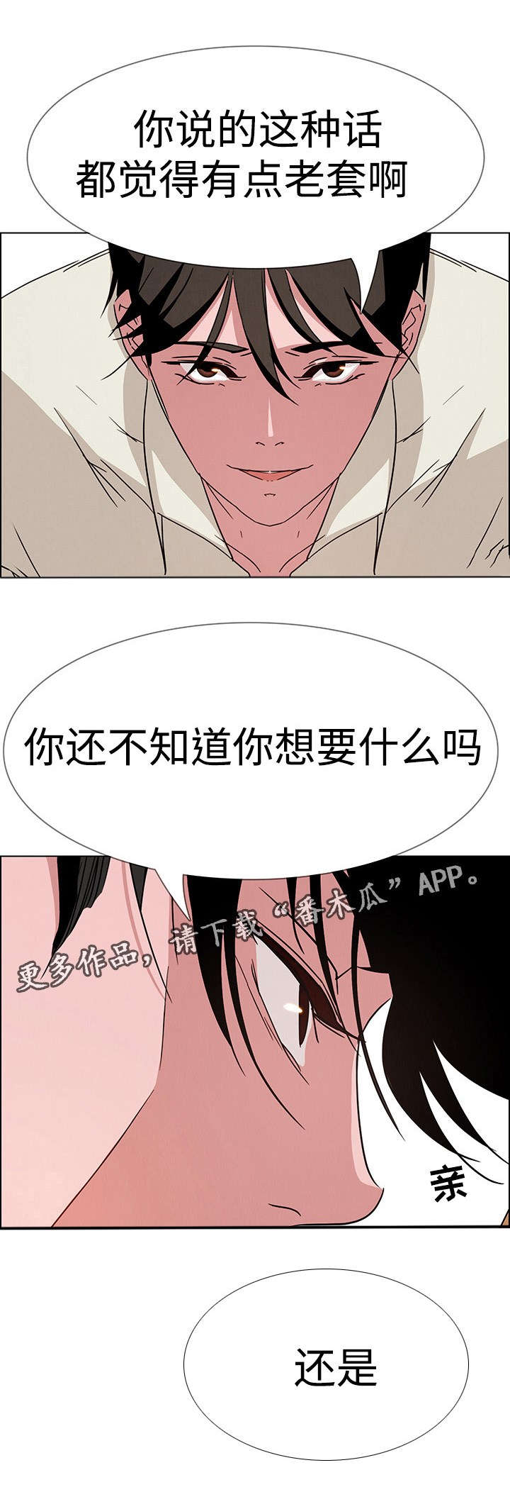 夺权者漫画,第15章：你都是在演戏2图
