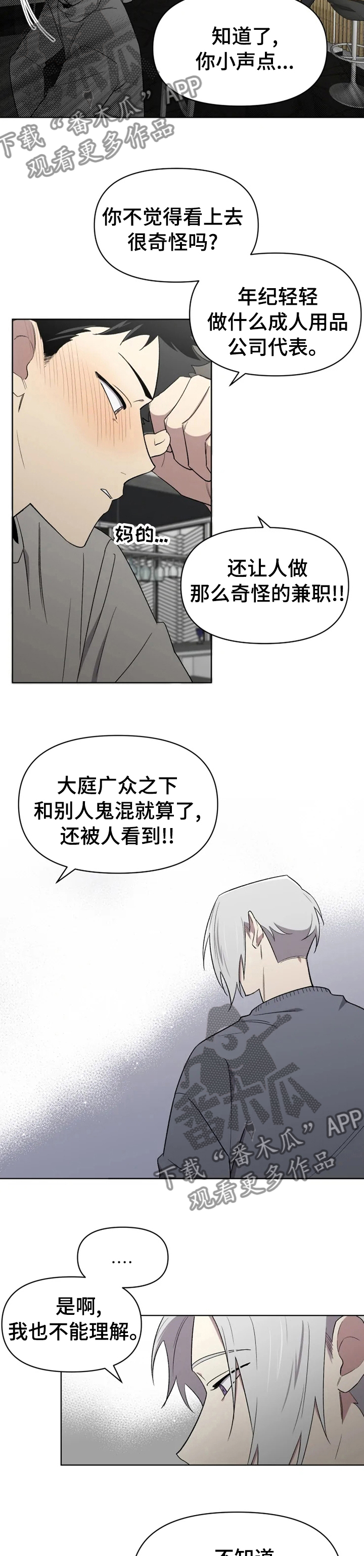 可疑的信徒漫画,第48章：让人讨厌3图