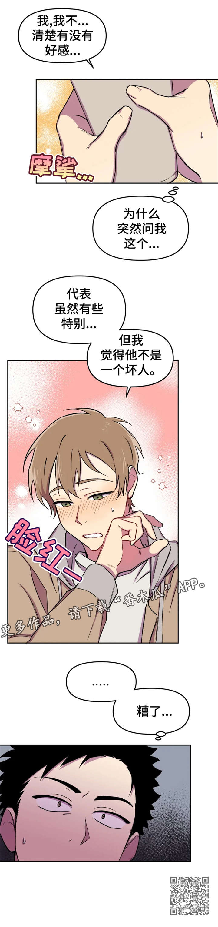 可疑的信徒漫画,第17章：糟了5图