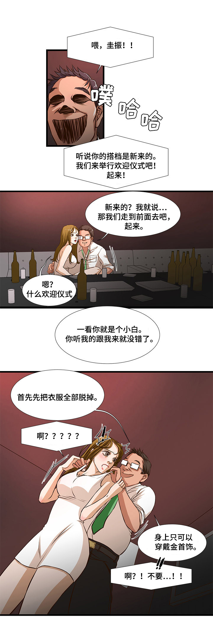不利循环漫画,第4章：欢迎仪式？2图