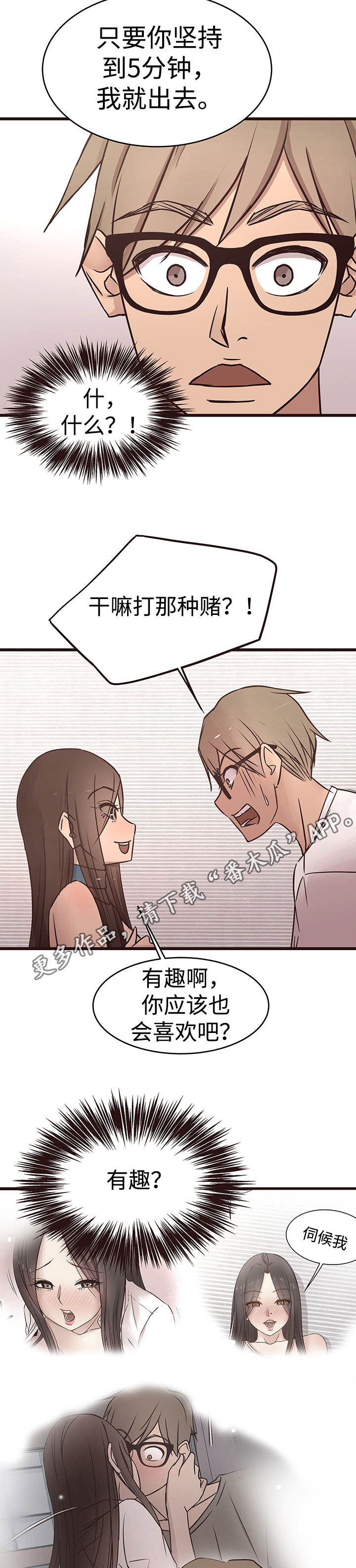 笨拙兄长漫画,第29章：赌约5图