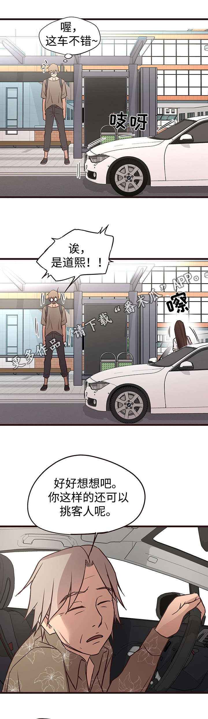 笨拙兄长漫画,第24章：偶遇2图