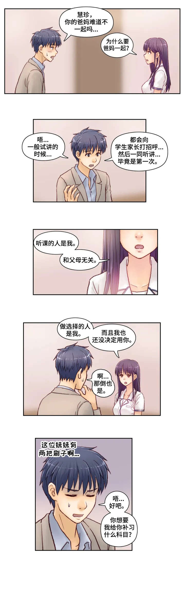 天价补习漫画,第3章：试讲4图