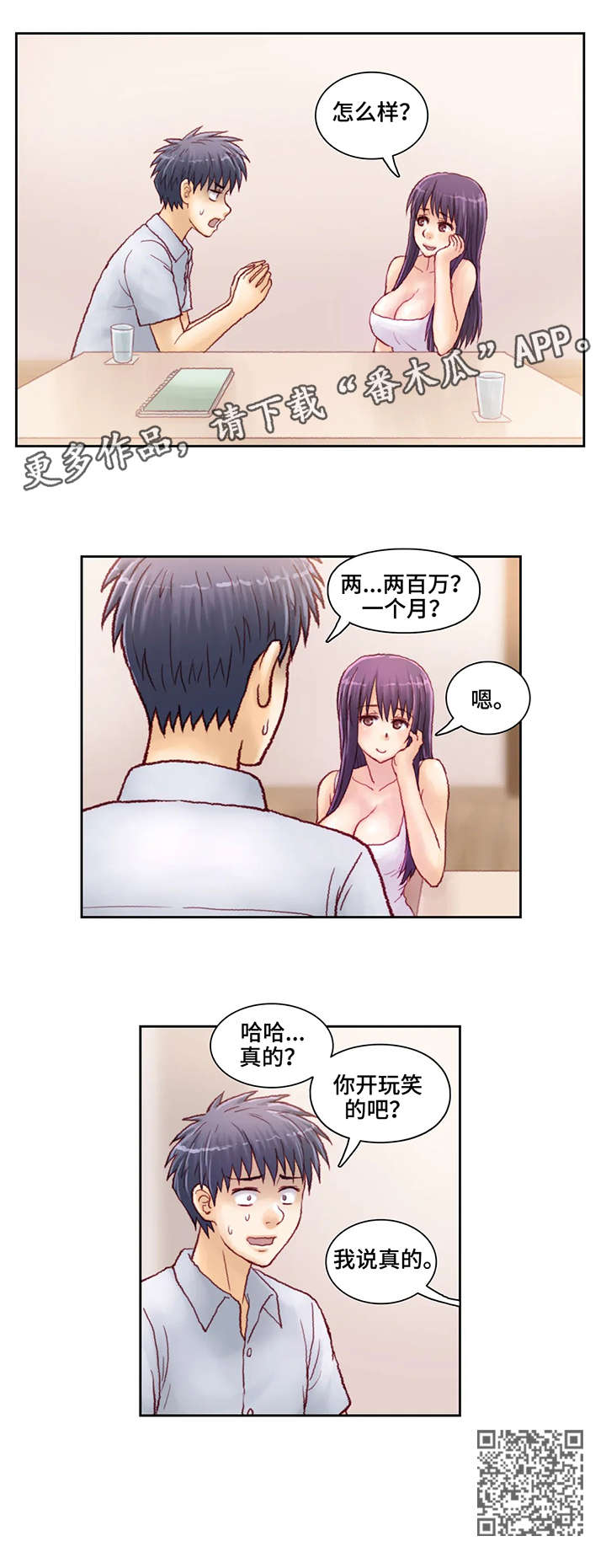 天价补习漫画,第12章：两百万5图