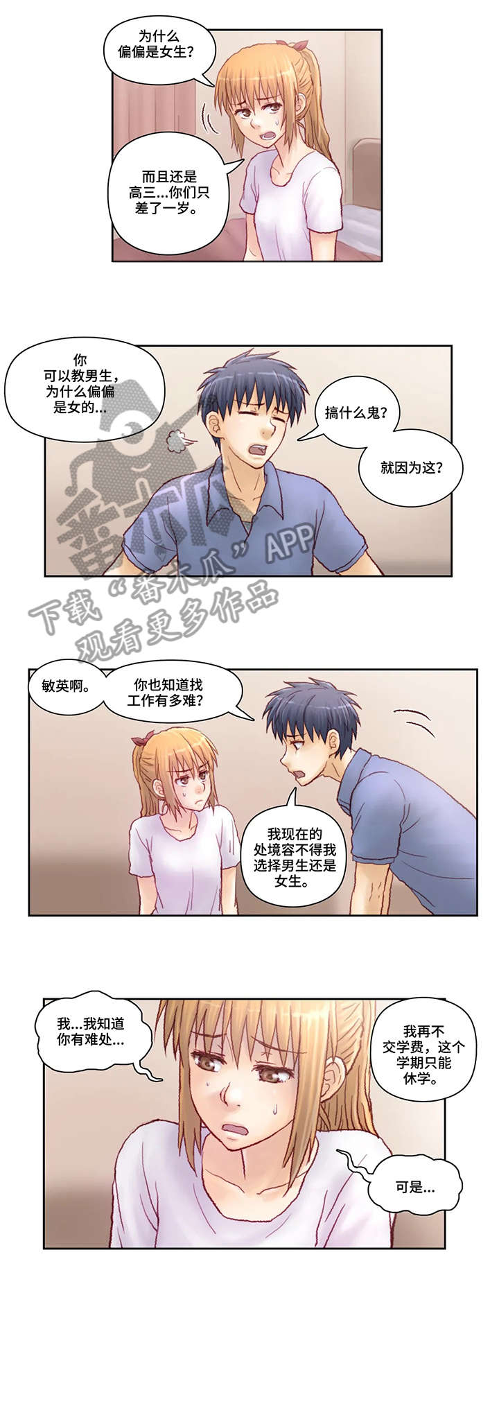 天价补习漫画,第9章：请进1图
