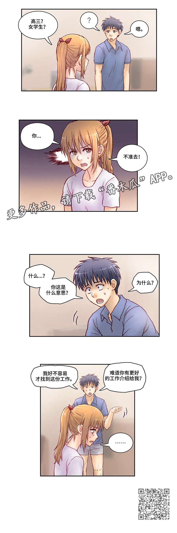 天价补习漫画,第8章：不准去2图