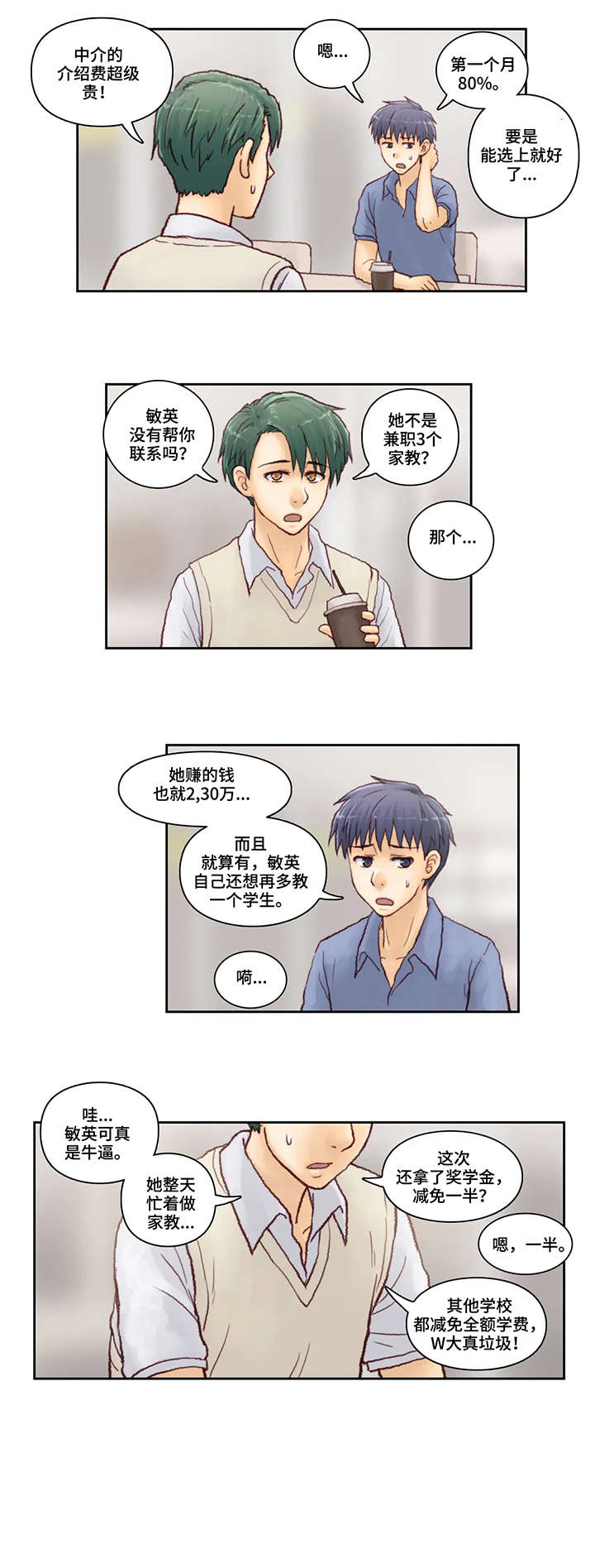 天价补习漫画,第7章：短信3图
