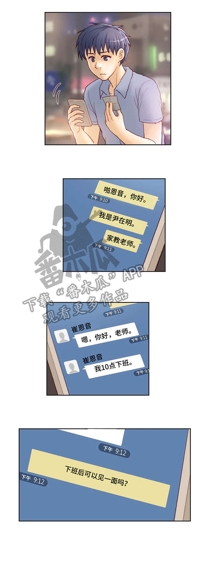 天价补习漫画,第17章：出门1图