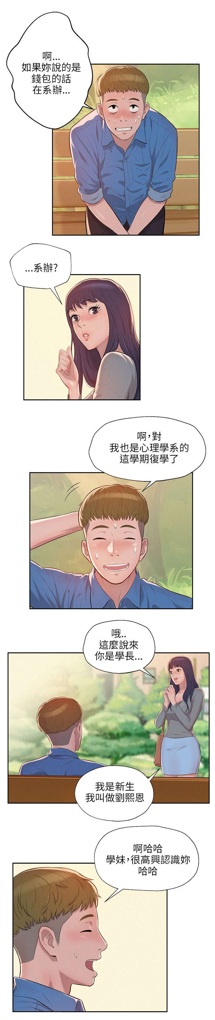 心理系学妹漫画,第10章：再相遇4图