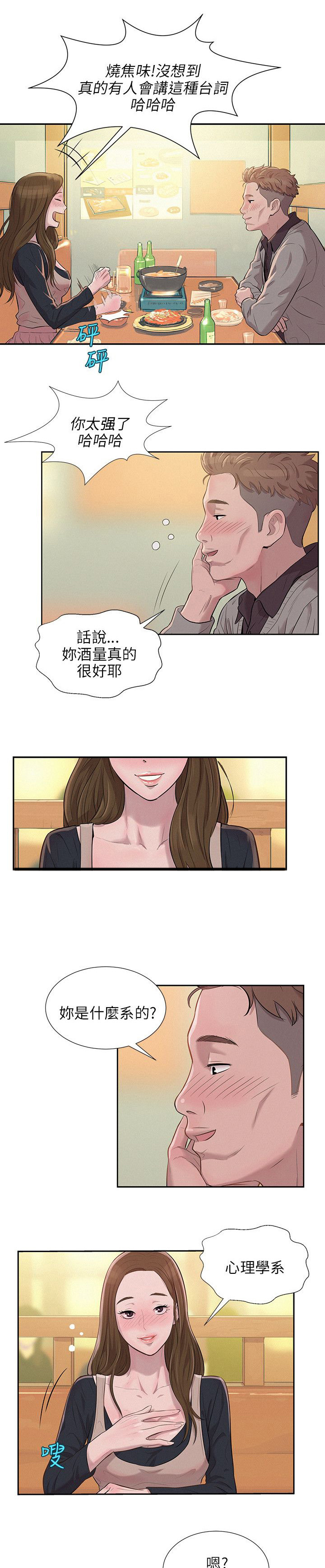心理系学妹漫画,第5章：喝醉的新生5图