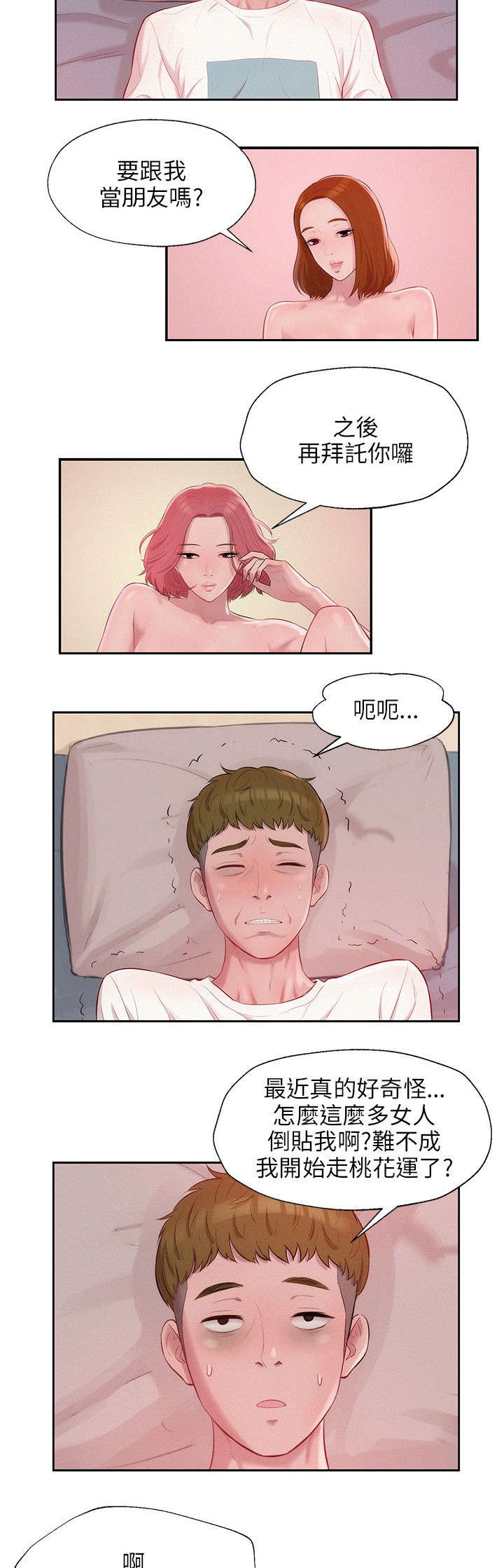 心理系学妹漫画,第23章：救美2图