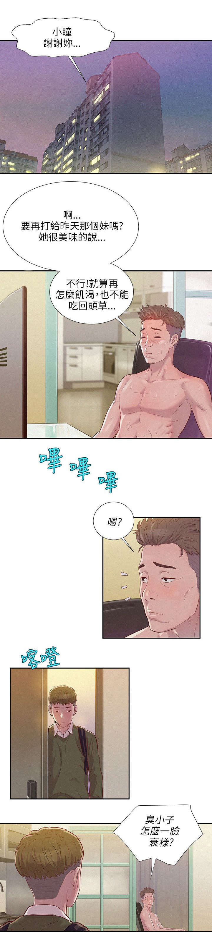 心理系学妹漫画,第3章：心动5图