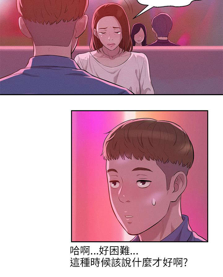 心理系学妹漫画,第12章：狩猎5图