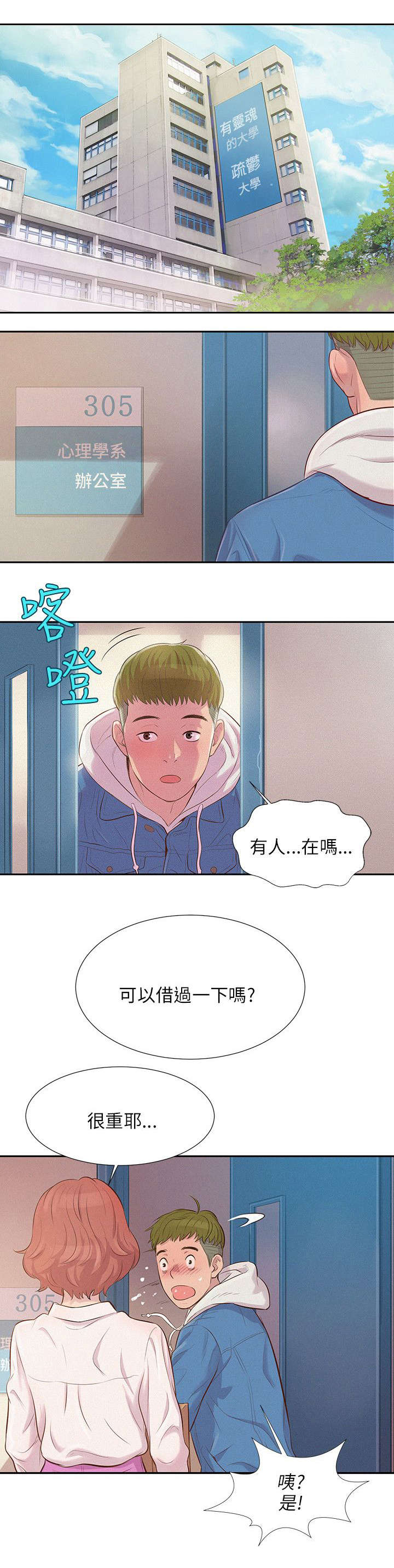心理系学妹漫画,第3章：心动2图