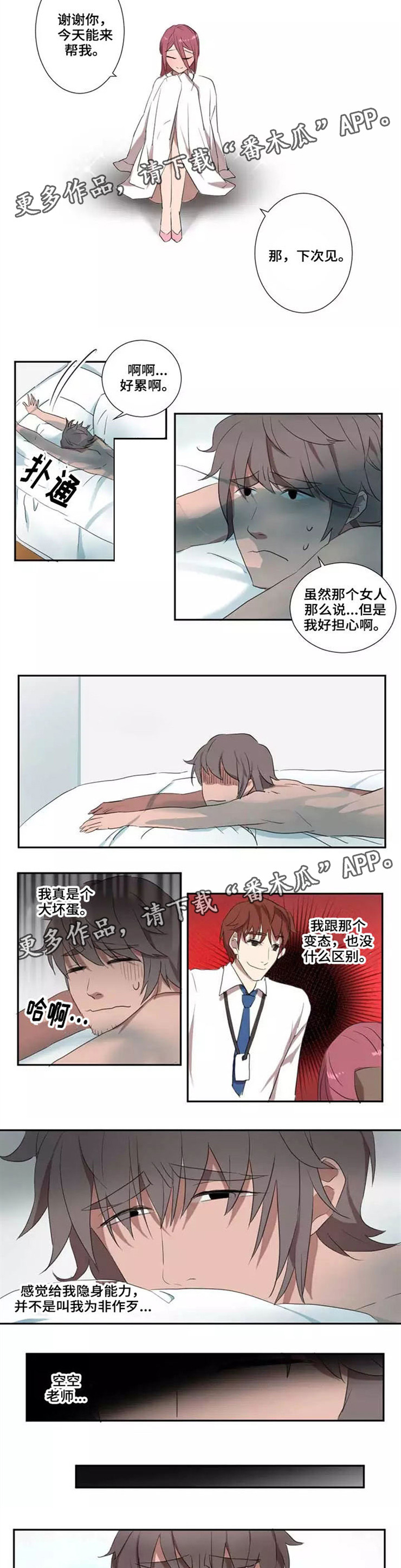 隐形人性漫画,第11章：懊恼2图