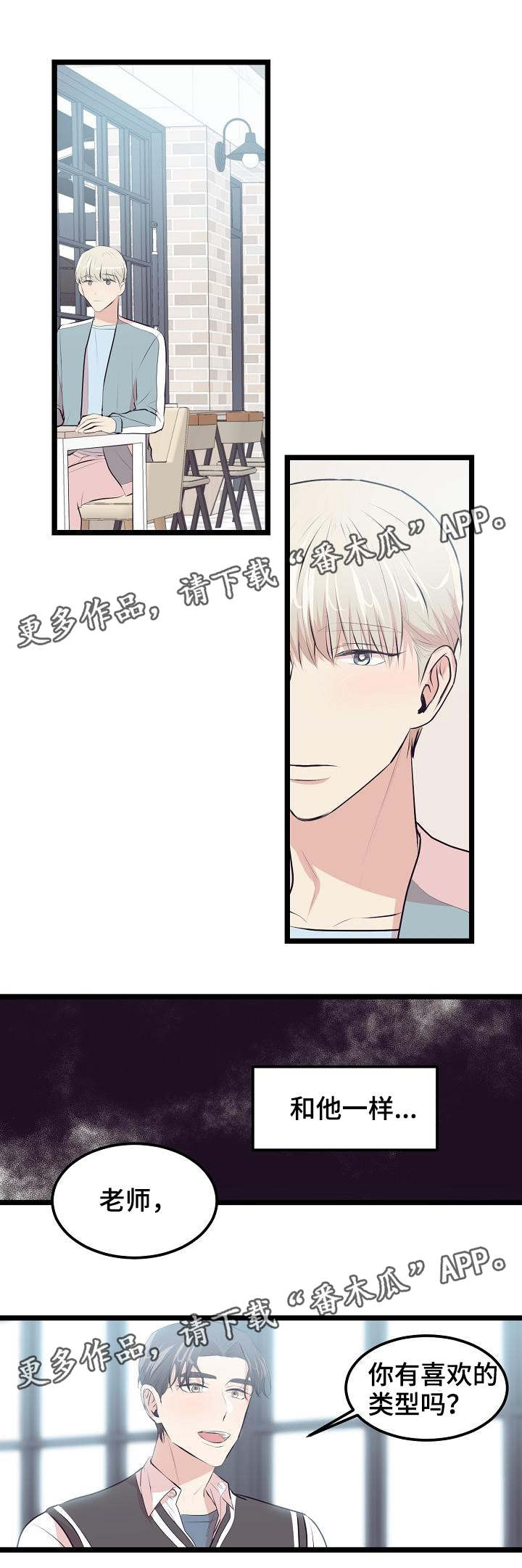 忘忧大师漫画,第19章：喜欢的类型3图