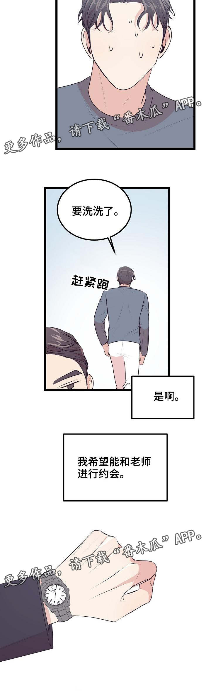 忘忧大师漫画,第28章：约会3图