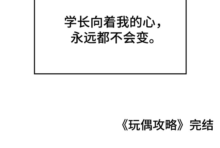 玩偶攻略漫画,第66章：永远不会变【完结】1图