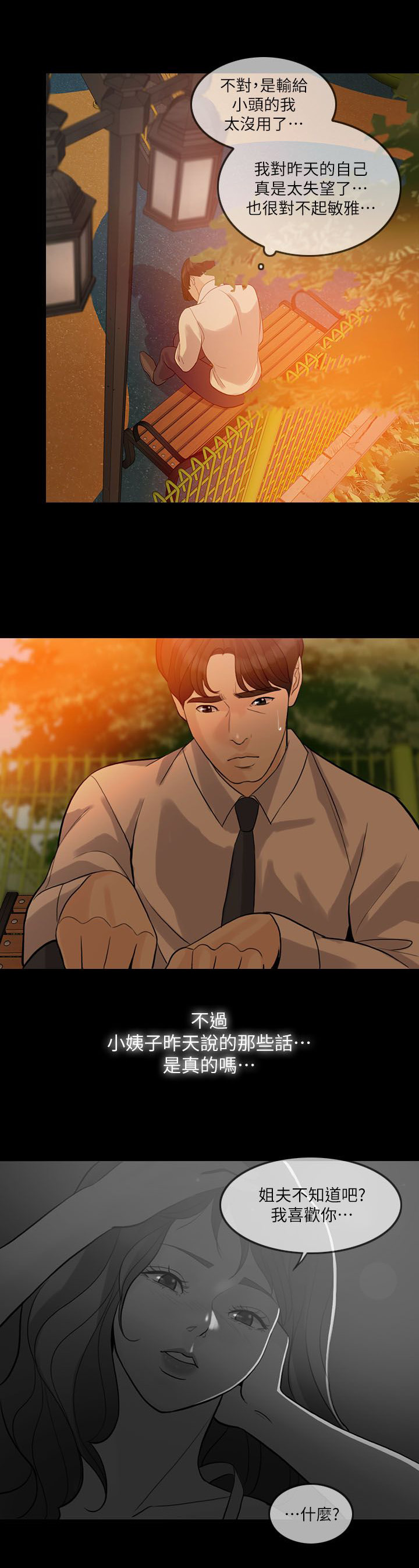 愚夫移爱漫画,第10章：该怎么办2图