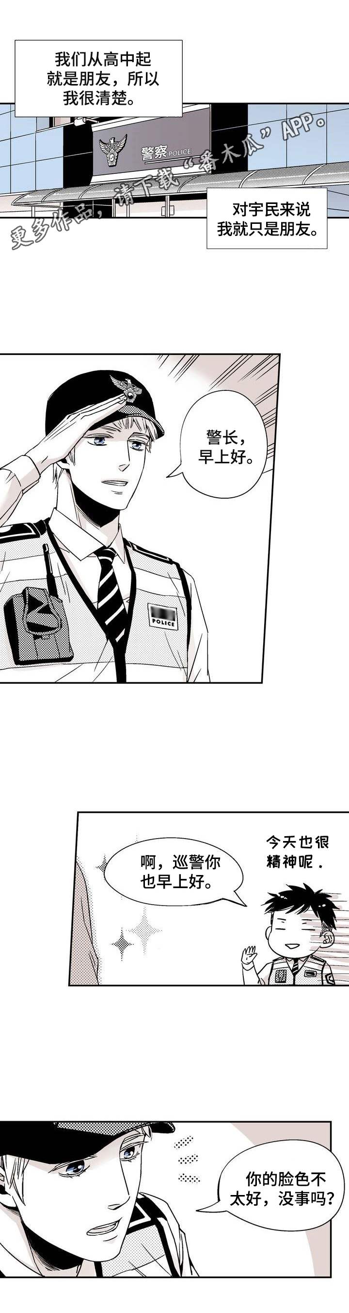 跑跑跑警长漫画,第3章：感情不一样了1图