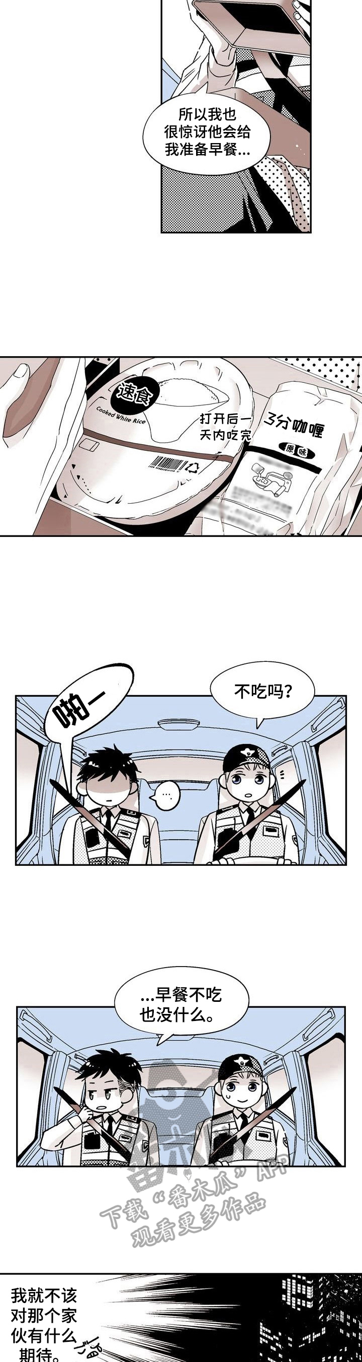 跑跑跑警长漫画,第3章：感情不一样了2图