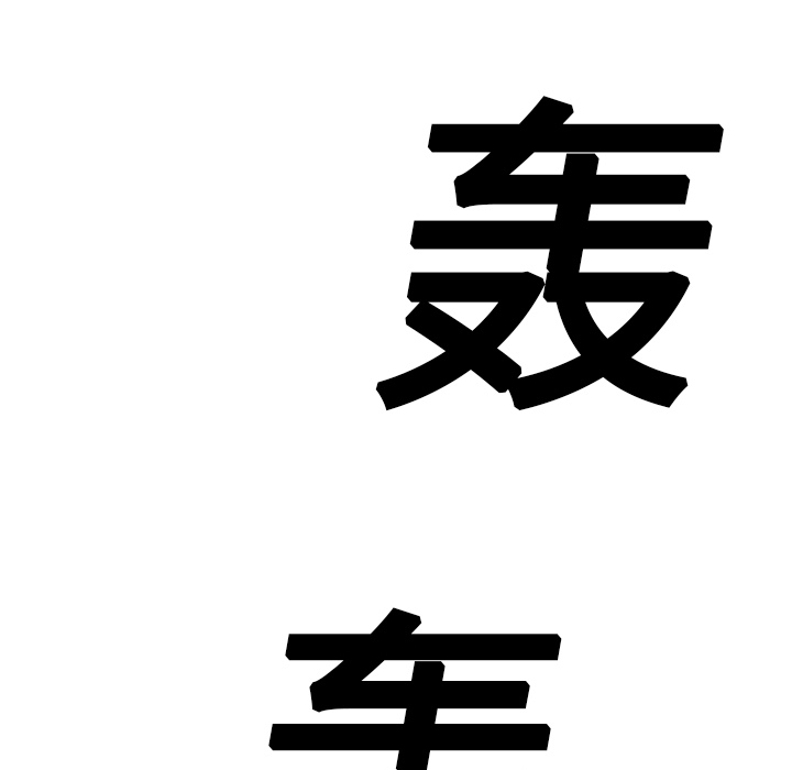 边缘关系漫画,第26章：调查5图