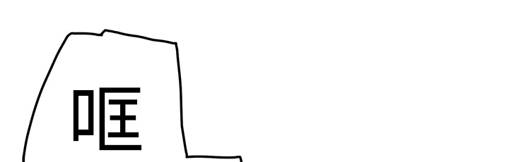 边缘化什么意思漫画,第37章：威吓2图