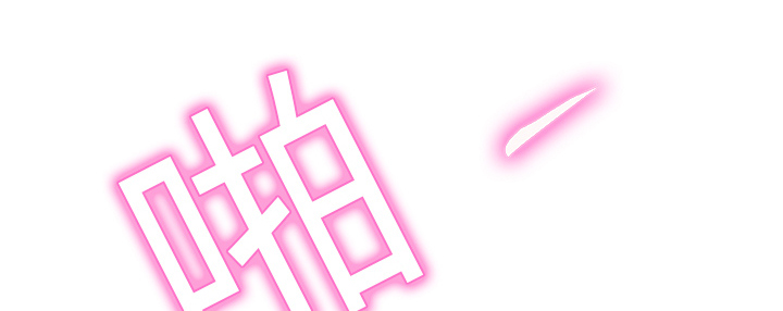 边缘岁月电影国语漫画,第6章：钻一下3图