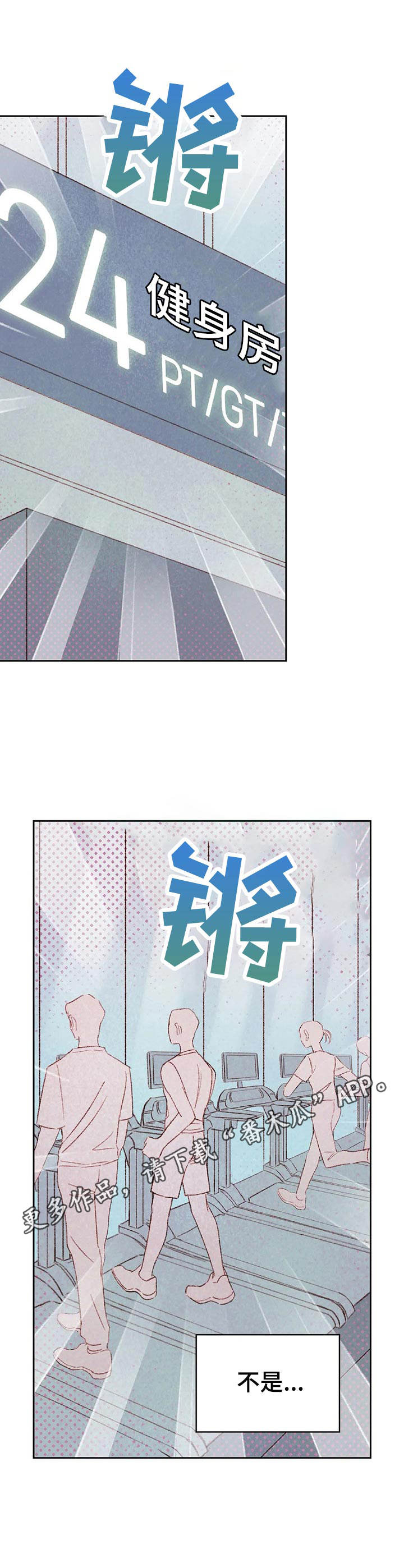 最棒的书呆子漫画,第26章：健身房4图