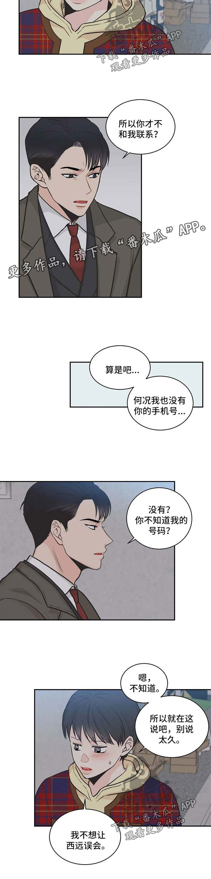 四叶草漫画,第76章：【第二季】不想让他误会3图