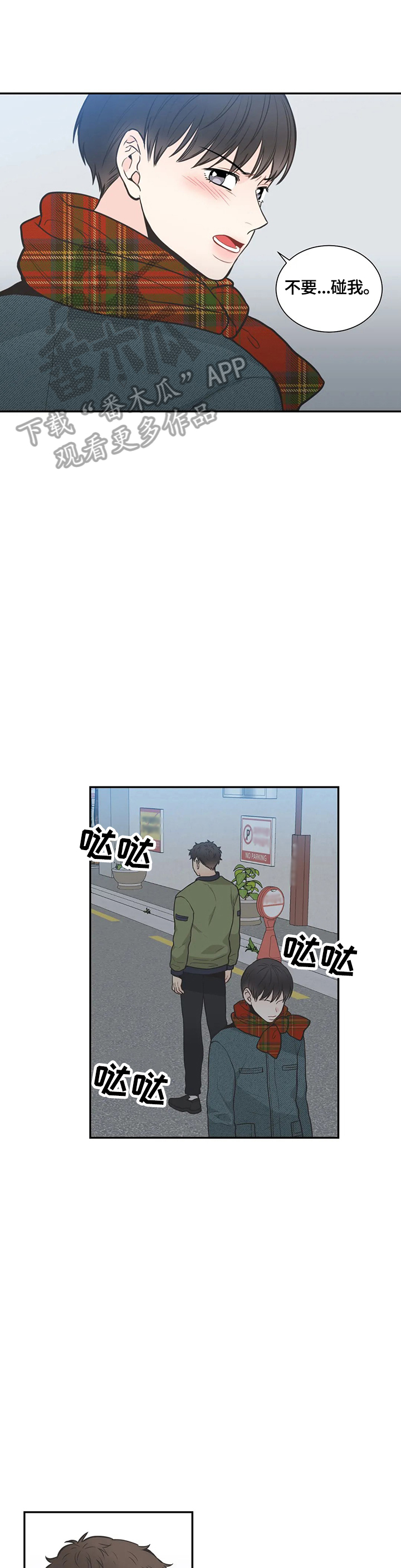 四叶草漫画,第87章：【第二季】不要碰我2图