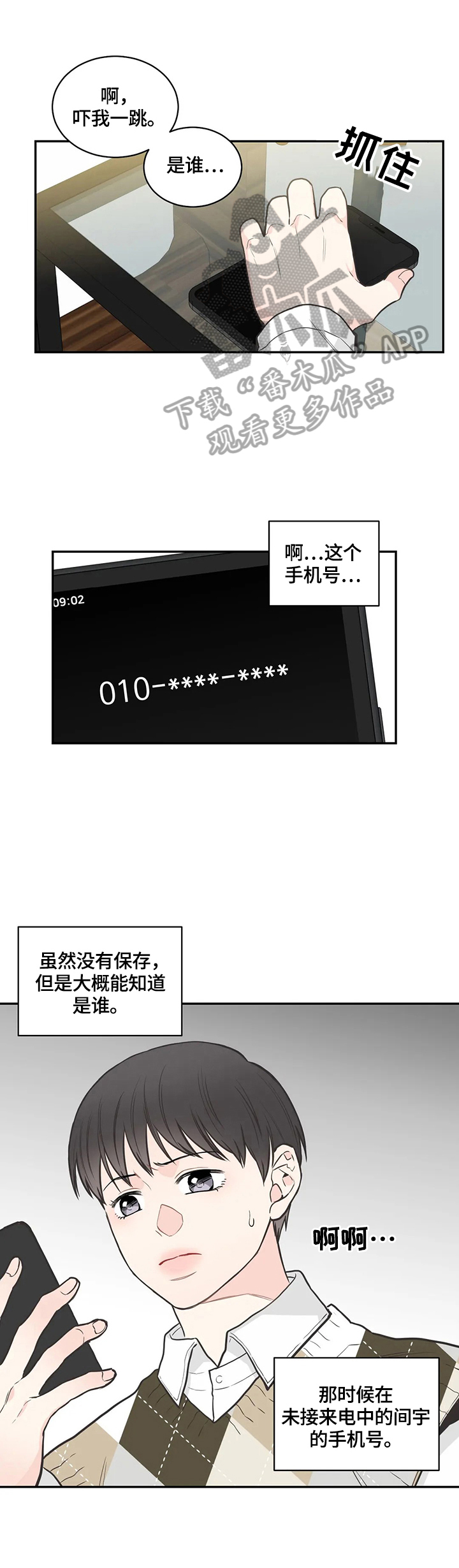 四叶草杯垫漫画,第83章：【第二季】错开1图