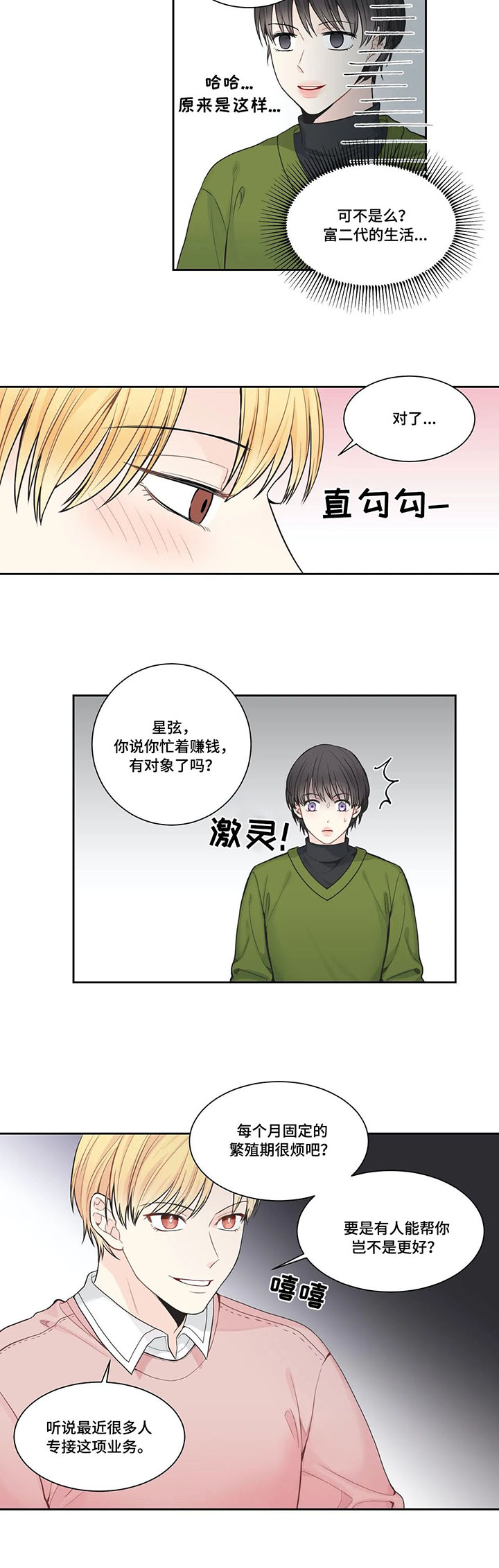 四叶草户型漫画,第3章：聚会2图