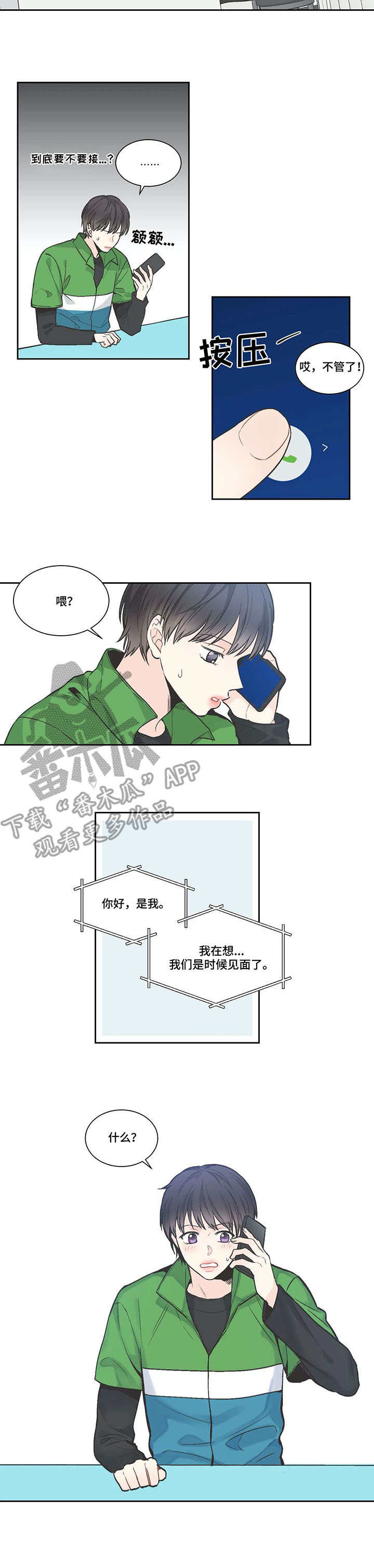 四叶草漫画,第8章：邀约2图