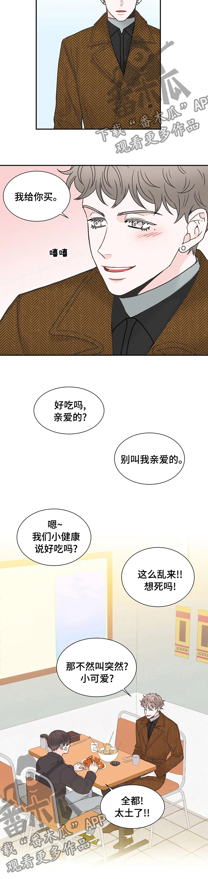 四叶草漫画,第131章：【第二季】别叫我亲爱的5图