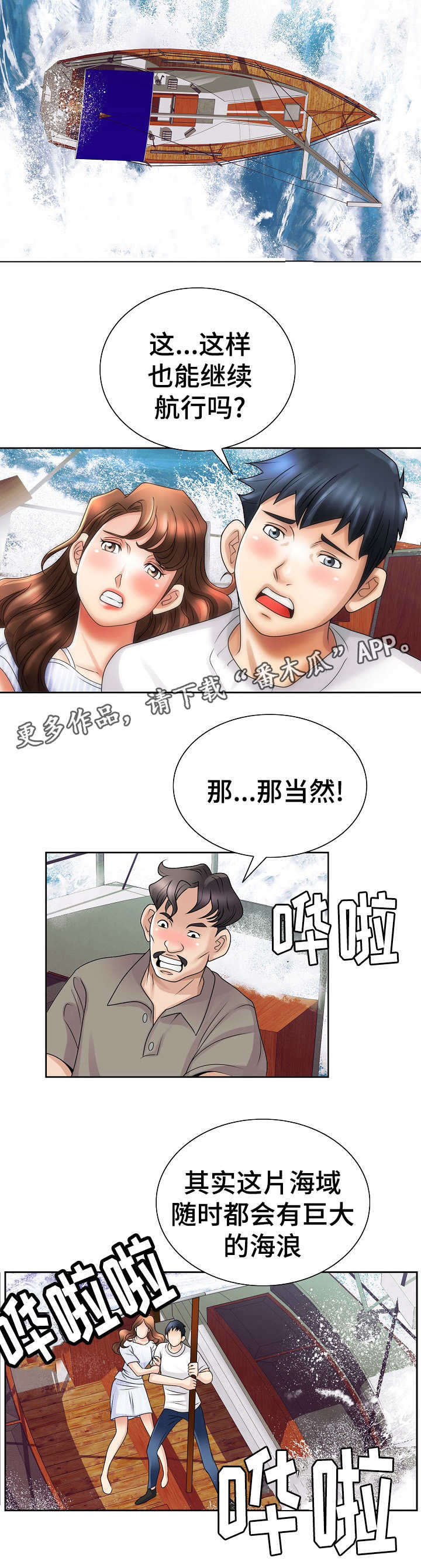 成名天地漫画,第26章：遇险3图