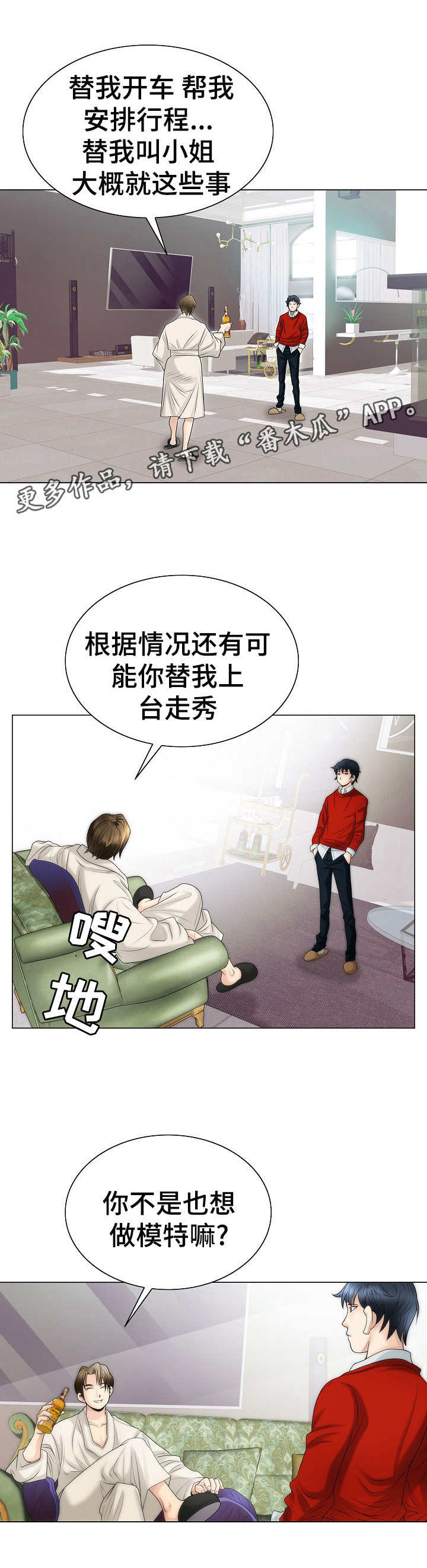 成名天地漫画,第8章：诱惑1图