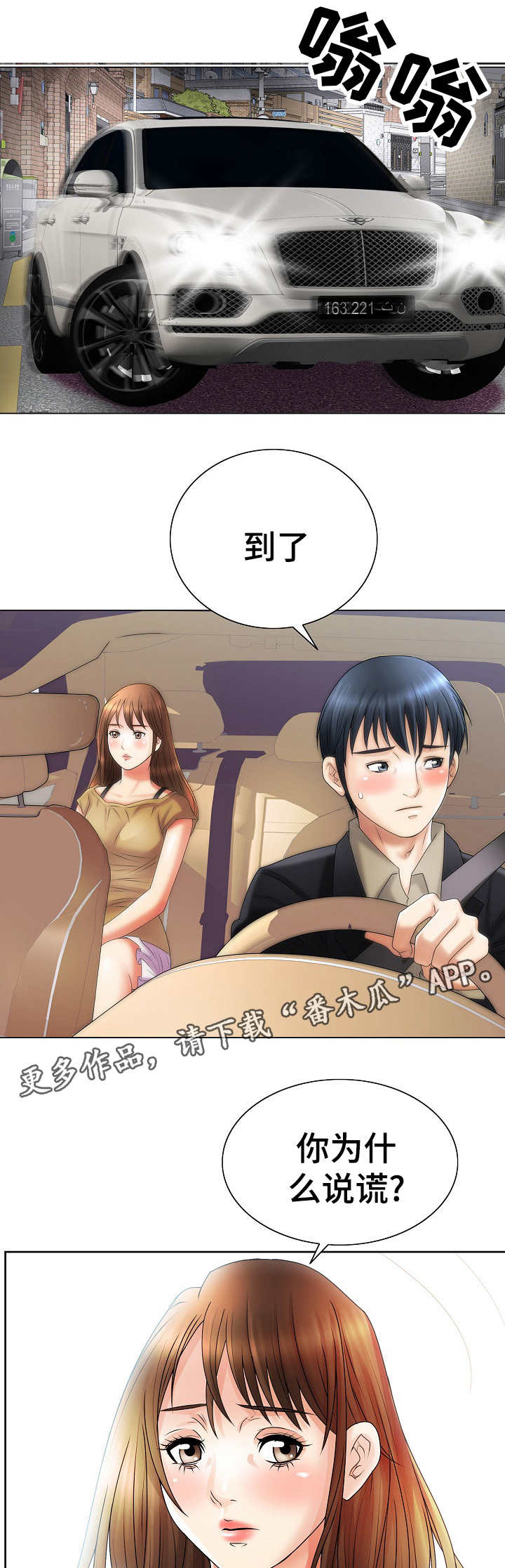 成名天地漫画,第18章：女人的直觉3图