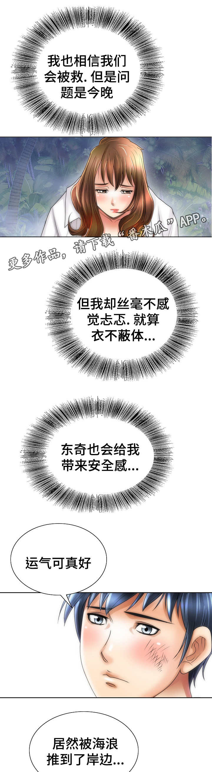 成名天地漫画,第27章：荒岛3图