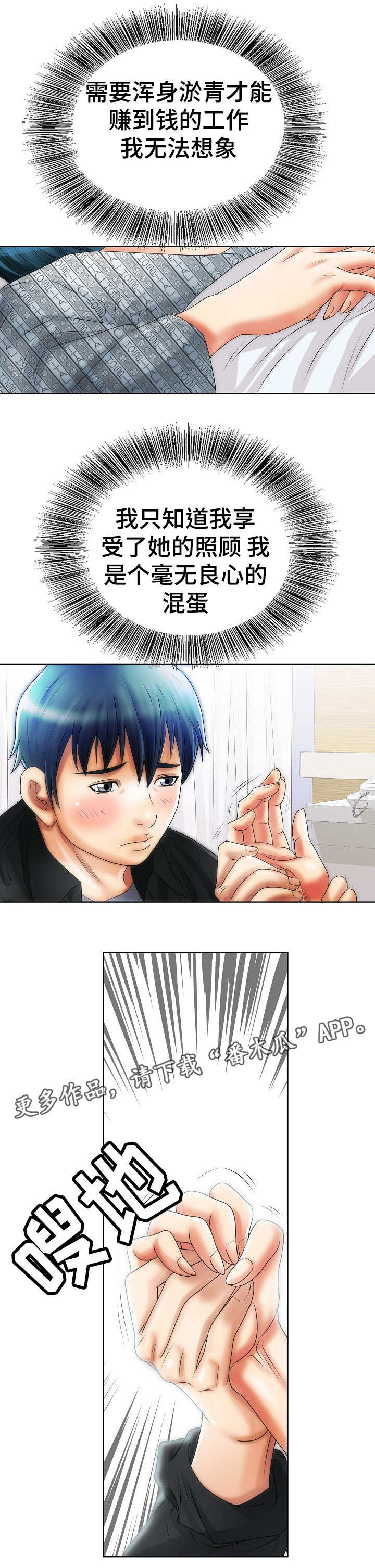 成名天地漫画,第20章：自责2图