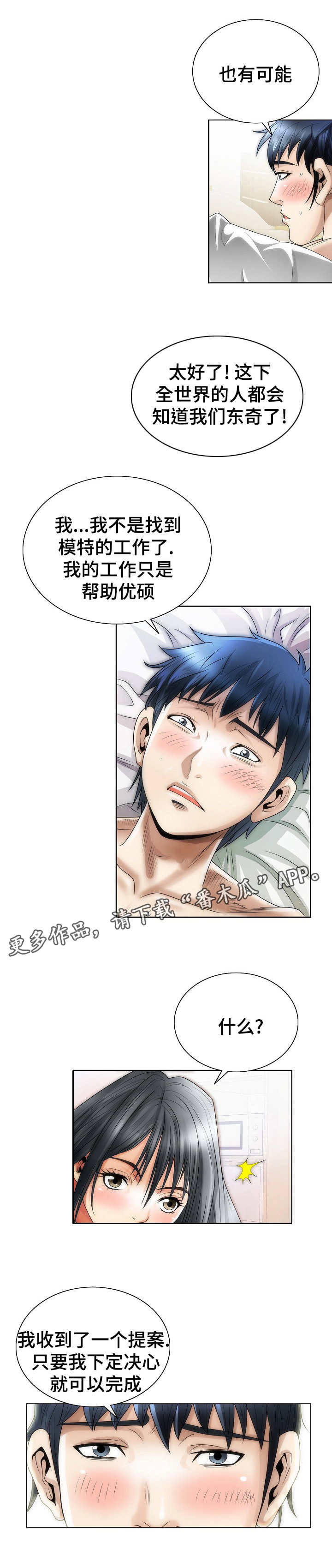 成名天地漫画,第8章：诱惑5图