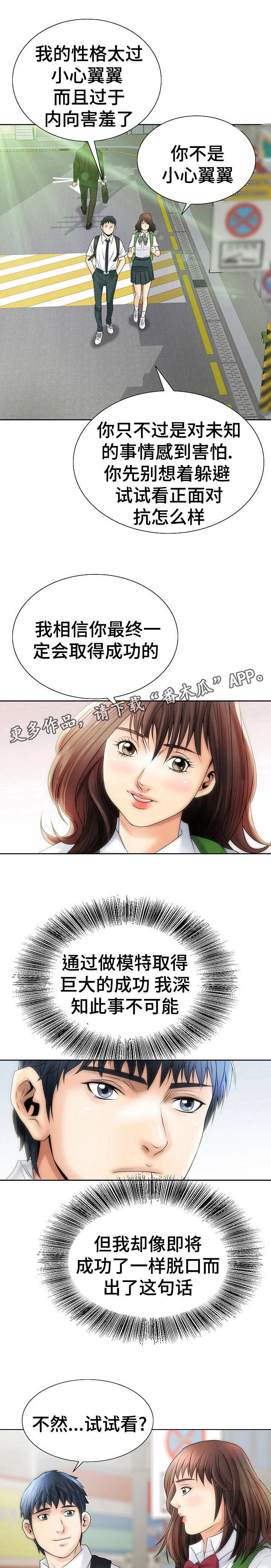 成名天地漫画,第3章：模特预备生5图