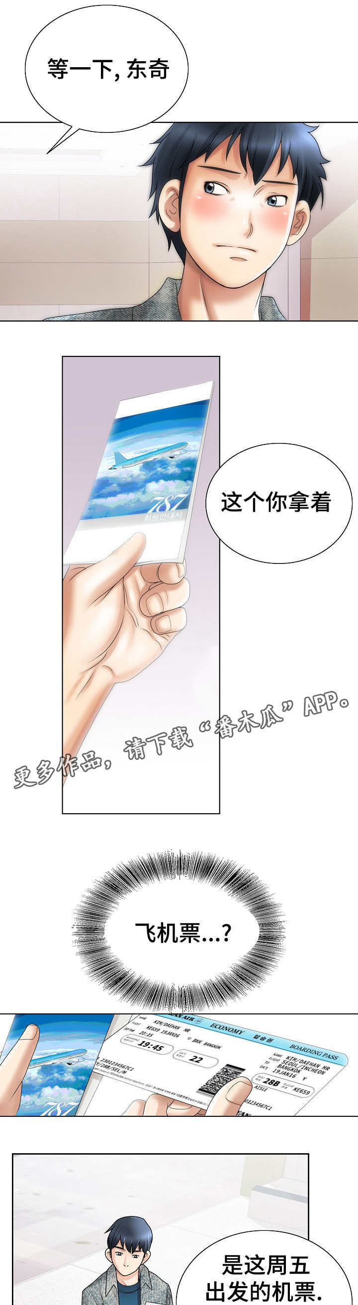 成名天地漫画,第24章：机票1图