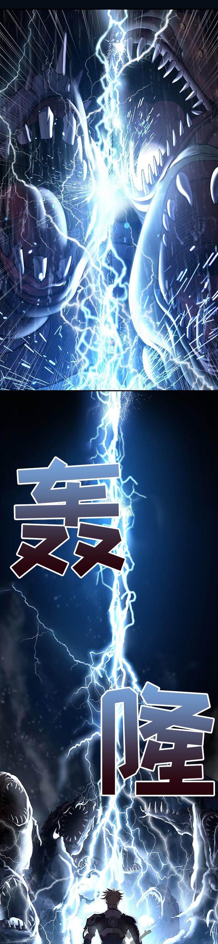 末世泽国漫画,第247章：利用闪电5图