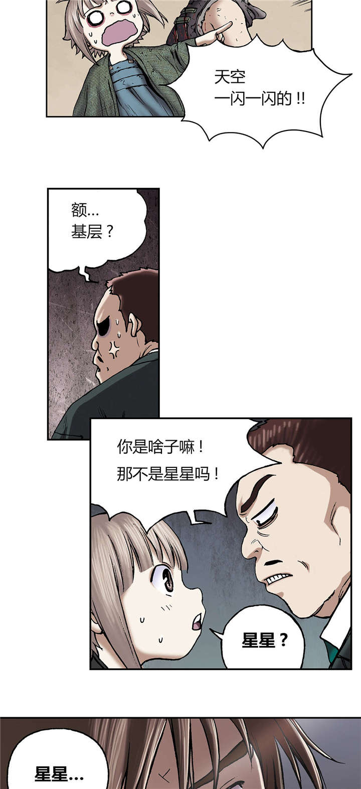 末世觉醒之入侵简介漫画,第24章：星星1图