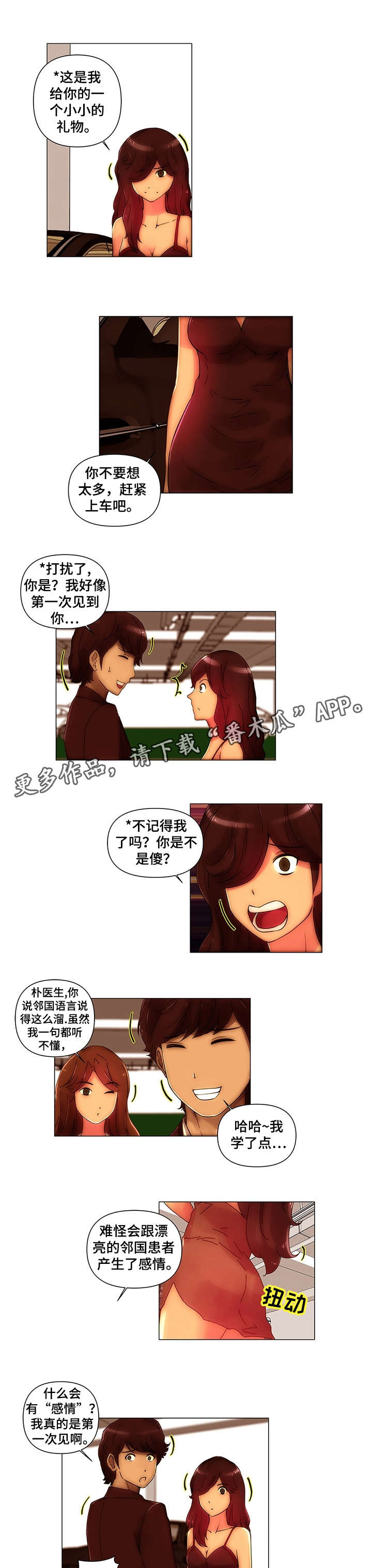 专科医院讲课漫画,第14章：好意1图