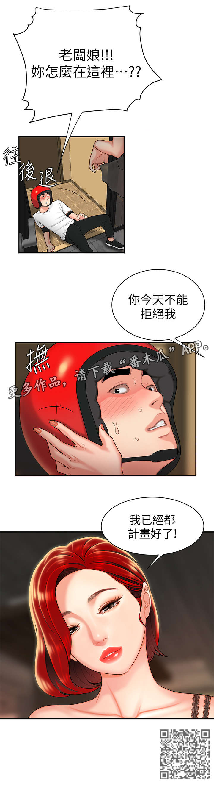 外卖应召漫画,第7章：计划2图