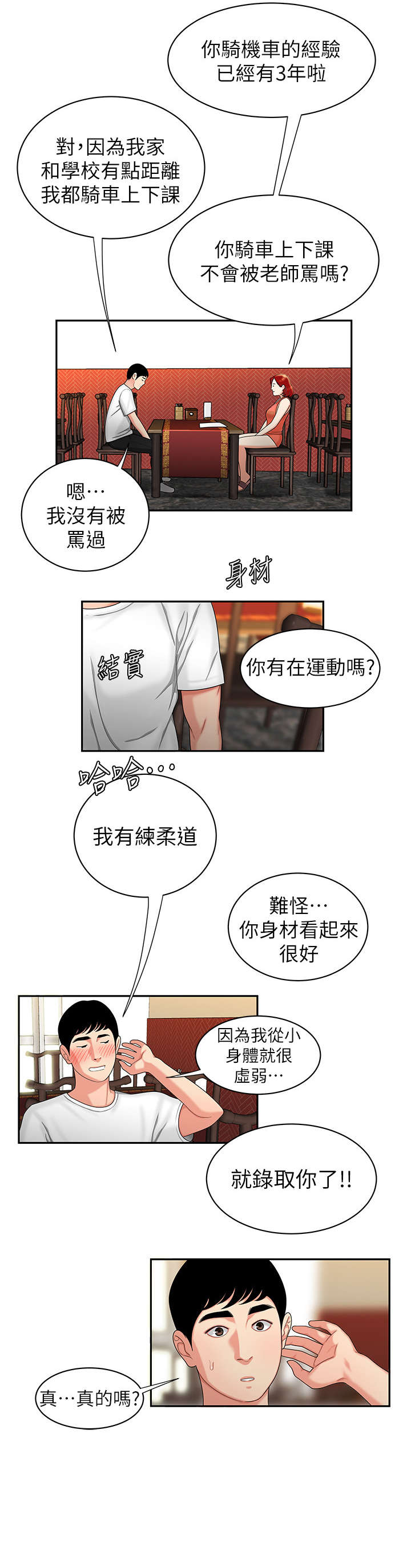 外卖应召漫画,第1章：应聘1图